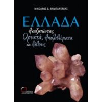 Ελλάδα: Αναζητώντας Ορυκτά, Απολιθώματα Και Λίθους - Νικόλαος Δ. Αλμπαντάκης