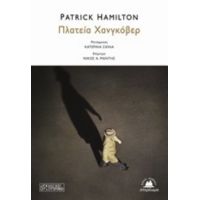 Πλατεία Χανγκόβερ - Patrick Hamilton