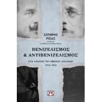Βενιζελισμός Και Αντιβενιζελισμός Στις Απαρχές Του Εθνικού Διχασμού 1915-1922 - Σωτήρης Ριζάς