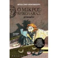 Ο Μικρός Βρικόλακας Μετακομίζει - Άντζελα Ζόμμερ- Μπόντενμπουργκ