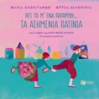 Πες Το Μ' Ένα Παραμύθι...: Τα Ασημένια Πατίνια