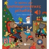 Οι Πρώτες Μου Χριστουγεννιάτικες Μελωδίες - Emile Collet