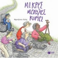 Μικρές Μεγάλες Κυρίες