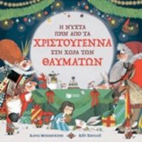 Η Νύχτα Πριν Από Τα Χριστούγεννα Στη Χώρα Των Θαυμάτων - Κάρυς Μπέξινγκτον