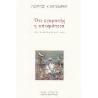 Ότι Εγκρατής Η Επικράτεια - Γιώργος Χ. Θεοχάρης