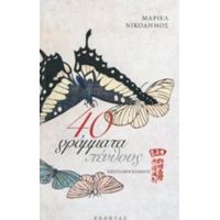 40 Γράμματα Πένθους - Μαριέλ Νικόδημος