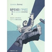 Βρέχει Γριές Και Άλλες Ιστορίες - Δανιήλ Χαρμς