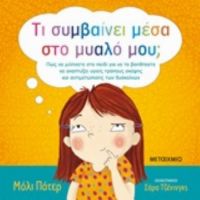 Τι Συμβαίνει Μέσα Στο Μυαλό Μου; - Μόλι Πότερ