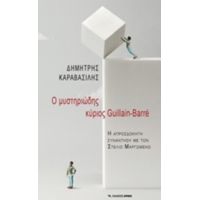 Ο Μυστηριώδης Κύριος Guillain - Barre - Δημήτρης Καραβασίλης