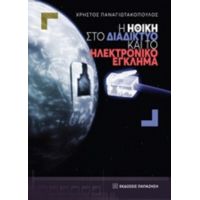 Η Ηθική Στο Διαδίκτυο Και Το Ηλεκτρονικό Έγκλημα - Χρήστος Παναγιωτακόπουλος