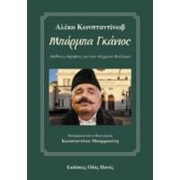 Μπάρμπα Γκάνιος - Αλέκο Κωνσταντίνωβ