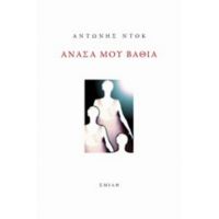 Ανάσα Μου Βαθιά - Αντώνης Ντοκ
