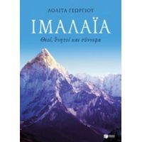 Ιμαλάια: Θεοί, Θνητοί Και Σύννεφα - Λολίτα Γεωργίου