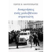 Αναμνήσεις Ενός Μολυβένιου Στρατιώτη - Γιώργος Θ. Μαυρογορδάτος