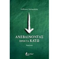 Ανεβαίνοντας Προς Τα Κάτω - Ευθύμιος Καλομοίρης