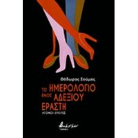 Το Ημερολόγιο Ενός Αδέξιου Εραστή - Θόδωρος Σούμας