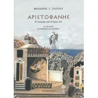 Αριστοφάνης, Ο Ποιητής Και Το Έργο Του - Θεόδωρος Γ. Παππάς