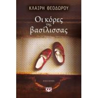 Οι Κόρες Της Βασίλισσας - Κλαίρη Θεοδώρου