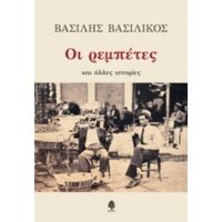 Οι Ρεμπέτες Και Άλλες Ιστορίες - Βασίλης Βασιλικός