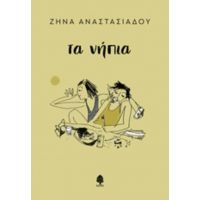 Τα Νήπια - Ζήνα Αναστασιάδου