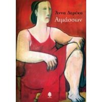 Αιμάσσων - Άννα Δερέκα