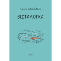 Βισταλόγκα - Γιάννης Ανδρουλιδάκης