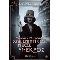Υπόθεση Μίτφορντ: Χαρισματικός, Νέος Και Νεκρός - Jessica Fellowes