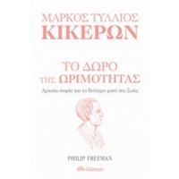 Μάρκος Τύλλιος Κικέρων: Το Δώρο Της Ωριμότητας - Philip Freeman