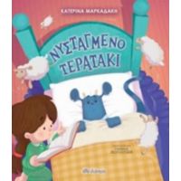 Νυσταγμένο Τερατάκι - Κατερίνα Μαρκαδάκη