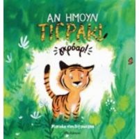 Αν Ήμουν Τιγράκι... Γκρόαρ! - Marieke van Ditshuizen