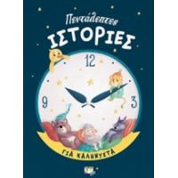 Πεντάλεπτες Ιστορίες Για Καληνύχτα
