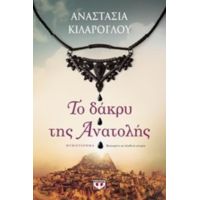 Το Δάκρυ Της Ανατολής - Αναστασία Κιλάρογλου