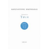 Η Απορία Του Τσιν - Κωνσταντίνος Πρωτόπαπας