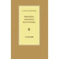 Εκκλησία, Ιδεολογία Και Ουτοπία - π. Αντώνιος Πινακούλας