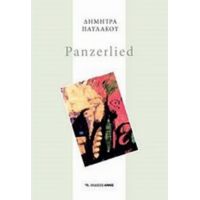 Panzerlied - Δήμητρας Παυλάκου
