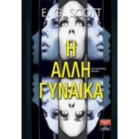 Η Άλλη Γυναίκα - E. G. Scott