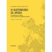 Η Κατοίκηση Σε Κρίση - Γιάννα Μπαρκούτα