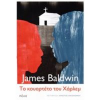 Το Κουαρτέτο Του Χάρλεμ - James Baldwin