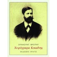 Χειρόγραφα Κοκαΐνης - Σίγκμουντ Φρόυντ