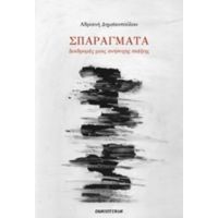 Σπαράγματα - Αδριανή Δημακοπούλου