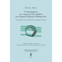 Η Διαμόρφωση Της Παραγωγικής Μεθόδου Στα Αρχαία Ελληνικά Μαθηματικά - Reviel Netz