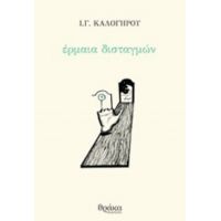 Έρμαια Δισταγμών - Ι. Γ. Καλογήρου