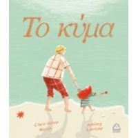 Το Κύμα - Clare Helen Welsh