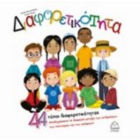 Διαφορετικότητα - Jennifer Moore - Mallinos