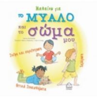 Μαθαίνω Για Το Μυαλό Και Το Σώμα - Cathy McAleese