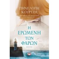 Η Ερωμένη Των Φάρων - Πηνελόπη Κουρτζή