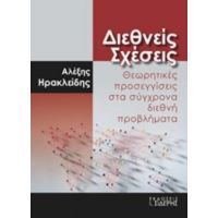 Διεθνείς Σχέσεις - Αλέξης Ηρακλείδης