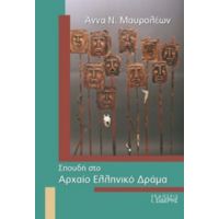 Σπουδή Στο Αρχαίο Ελληνικό Δράμα - Άννα Ν. Μαυρολέων