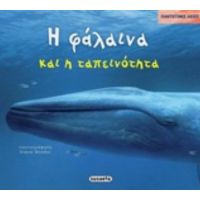 Η Φάλαινα Και Η Ταπεινότητα