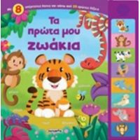 Τα Πρώτα Μου Ζωάκια
